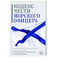 russische bücher:  - Кодекс чести морского офицера. Русский Императорский флот. Страницы истории, дух и дисциплина