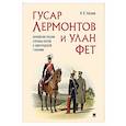 russische bücher: Хохлов И. - Гусар Лермонтов и улан Фет. Армейские реалии службы поэтов в Новгородской губернии