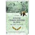 russische bücher: Бирюк С.Н. - Походы Стефана Батория на Русь. 1580-1582 гг.. Осада Пскова