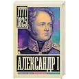 russische bücher: Архангельский А.Н. - Александр I