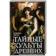 russische bücher: Энгус С. - Тайные культы древних. Мистические практики, посвященные богам