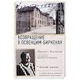 russische bücher: Колинка Ж. - Возвращение в Освенцим-Биркенау