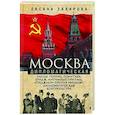 russische bücher: Захарова О.Ю. - Москва дипломатическая. Танцы, теннис, политика, бридж, интимные приемы, «пиджаки» против «фраков», дипломатическая контркультура…