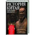 russische bücher: Фицджералд Ч.П. - История Китая. Императорские династии, общественное устройство, войны и культурные традиции с древних времен до XIX века