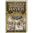 russische bücher: Сартон Д. - История античной науки. Открытия великих ученых и мыслителей древности