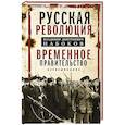 russische bücher: Набоков В.Д. - Временное правительство