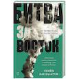 russische bücher: Багдасаров С А - Битва за Восток. От Туркестана до Палестины