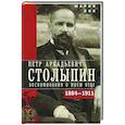 russische bücher: Бок М.П. - Петр Аркадьевич Столыпин. Воспоминания о моем отце. 1884–1911