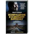 russische bücher: Колинка Ж. - Возвращение в Освенцим-Биркенау