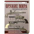 russische bücher: Шпаковский В.О. - Оружие мира: револьверы и пистолеты