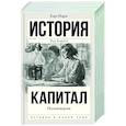 russische bücher: Маркс К. - Капитал в одном томе. Полная версия