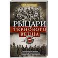 russische bücher: Половцов Л.В. - Рыцари тернового венца. Зарождение Белого движения, становление Добровольческой армии и Первый Кубанский (Ледяной) поход 1918 года