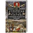 russische bücher: Жомини Генрих - Стратегия и тактика в военном искусстве. Фундаментальные принципы ведения сражений