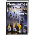 russische bücher: Меньшикова К.Е. - Руны и боги. Древние сакральные знания о рунах, богах и мирах, о северной магии и её тайнах