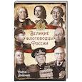 russische bücher: Алдонин С.В. - Великие флотоводцы России