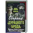 russische bücher: Суинтон Э.Д. - Оборона «Дурацкого брода». Бурская война глазами английского офицера