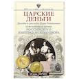 russische bücher: Зимин И.В. - Царские деньги. Доходы и расходы Дома Романовых. Повседневная жизнь Российского императорского двора