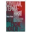 russische bücher: Манни Томас - Слушай, Германия! Радиобращения 1940-1945 гг.