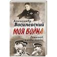 russische bücher: Василевский А.М. - Генштаб в годы войны