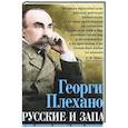 russische bücher: Плеханов Г.В. - Русские и Запад. «Нам нужен новый Петр Великий»