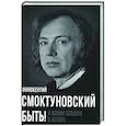 russische bücher: Смоктуновский И.М. - Быть! О жизни солдата и актера