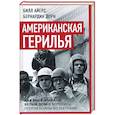 russische bücher: Айерс Б. - Американская герилья. Как мы взрывали Белый дом и боролись против войны во Вьетнаме