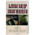 russische bücher: Звягинцев А.Г. - Меч возмездия