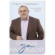 russische bücher: Борис Надеждин - Очередь за надеждой. Автобиография с открытым финалом