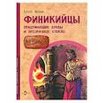 russische bücher: Литвяк Елена Викторовна - Финикийцы. Придумавшие буквы и прозрачное стекло