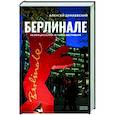 russische bücher: Дунаевский А.Л. - Берлинале. Неофициальная история фестиваля