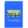 russische bücher: Швидковский Д.О. - Петербург. Город императорской архитектуры