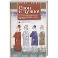 russische bücher: Вида Клэр - Свои и чужие.Этнические стереотипы в средневековой Европе, 950–1250 гг.