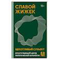 russische bücher: Жижек С. - Щекотливый субъект. Отсутствующий центр политической онтологии