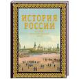 russische bücher: Иртенина Н. - История России. Большой иллюстрированный атлас