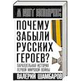 russische bücher: Шамбаров В.Е. - Почему забыли русских героев? Параллельная история Первой мировой войны