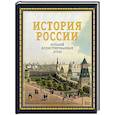 russische bücher: Иртенина Н. - История России. Большой иллюстрированный атлас