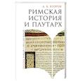 russische bücher: Егоров А. - Римская история и Плутарх