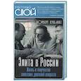 russische bücher: Цветков А. - Элита в России. Жизнь и творчество советских деятелей искусств