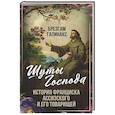 russische bücher: Галинакс Б. - Шуты Господа. История Франциска Ассизского и его товарищей