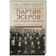 russische bücher: Спиридович А.И. - Партия эсеров и ее предшественники. История движения социалистов-революционеров. Борьба с террором в России в начале ХХ века