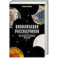 russische bücher: Ансари Т. - Цивилизация рассказчиков: как истории становятся Историей