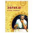 russische bücher: Пегов Михаил Владимирович - Эврика! История Архимеда