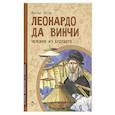 russische bücher: Пегов М. В. - Леонардо да Винчи. Человек из будущего