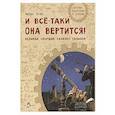 russische bücher: Пегов М. В. - И все-таки она вертится! Великий спорщик Галилей