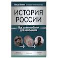 russische bücher: Нагаева Гильда Александровна - История России: все даты и события для школьников