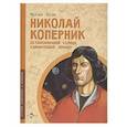 russische bücher: Пегов Михаил Владимирович - Николай Коперник. Остановивший Солнце, сдвинувший Землю