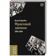 russische bücher: Цымбал В.С. - Фронтовой дневник (1942–1945)