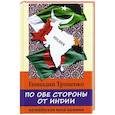 russische bücher: Троценко Г.П. - По обе стороны от Индии. Калейдоскоп моей памяти