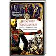 russische bücher: Шамбаров В.Е. - Александр II Освободитель. От России крепостной к революционной