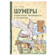 russische bücher: Литвяк Е. В. - Шумеры. Изобретатели письменности и государства